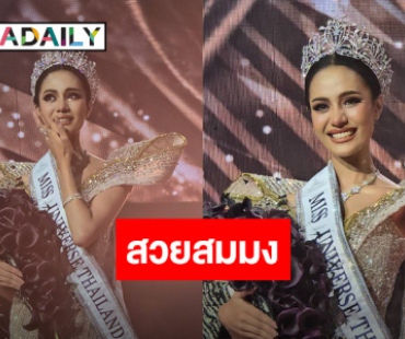 ไม่พลิกโผ!! “โอปอล” คว้าตำแหน่ง “Miss Universe Thailand 2024”
