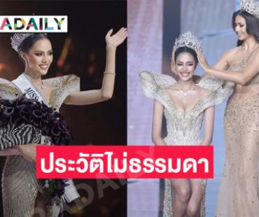 ทำความรู้จัก “โอปอล สุชาตา” Miss Universe Thailand 2024