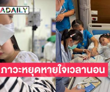 ผ่าตัดลูกวัย 3 ขวบของพระเอกดัง ต่อมทอนซินขวางทางเดินหายใจเหลือแค่ 20%