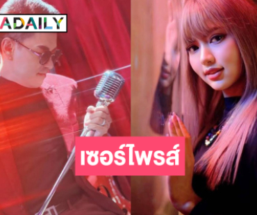  ฮือฮา! “รักมันร้าย” เพลงใหม่ “ปราโมทย์ วิเลปะนะ” ดึงดาว TikTok เล่น MV