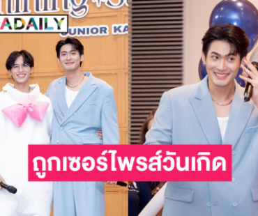 “จูเนียร์” ฉลองวันเกิดใกล้ชิดแฟนคลับ 500 คน กรี๊ดสนั่น! “ฟลุ๊คจ์” บุกเซอร์ไพรส์