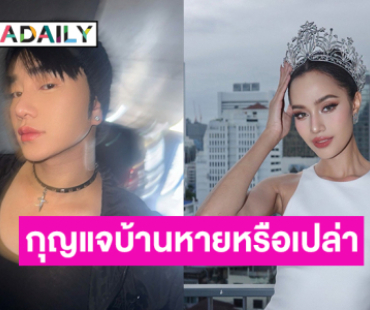 มิสยูนิเวิร์สไทยแลนด์ตอบแบบนี้กรณีสไตลิสต์คนดังลงภาพกุญแจล็อค