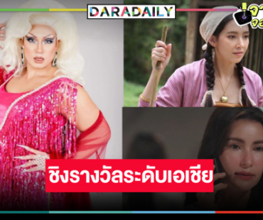 นักแสดงไทยเริ่ด!  “แอน-เบลล่า-ชาย” เข้าชิงรางวัลระดับเอเชีย