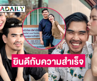 ยินดีกับความสำเร็จของคู่รักศิลปิน-ยูทูบเบอร์ดัง 