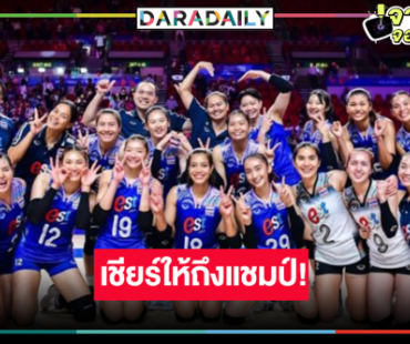 เฮ! ช่องดังถ่ายทอดสดวอลเลย์บอลชาย-หญิทีมชาติไทยลุ้นแชมป์