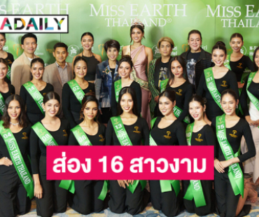 ส่อง 16 สาวงาม Miss Earth Thailand 2024 สวยสับ พร้อมเดินหน้าภารกิจรักษ์โลก