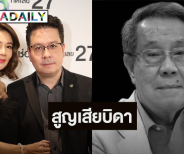 เศร้า! “ภักดีหาญส์” สูญเสียบิดา “ดร.ชูศักดิ์ หิมะทองคำ” ด้วยโรคชราวัย 91 ปี