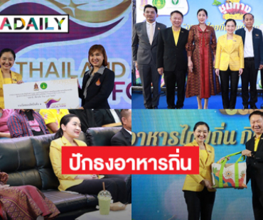 วธ.จับมือภาคีจัดงาน “อาหารไทยถิ่น กินด้วยภูมิปัญญา” เปิดตัว Logo “ปักธงอาหารถิ่น” เพลงประจำโครงการ Thailand Best Local Food  เชิดชูอาหารถิ่น 