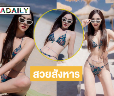 สวยสังหาร! ยูทูบเบอร์ดังนุ่งทูพีชโชว์ทะลักแซ่บแสบตามาก