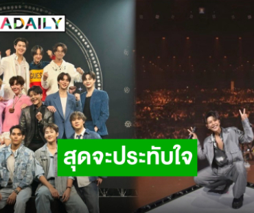 ครั้งแรกสุดปลื้ม “บอย สมภพ” ขนทุกเพลงฮิตปล่อยของในคอนเสิร์ต เด็กสายวายร่วมจอยเพียบ!