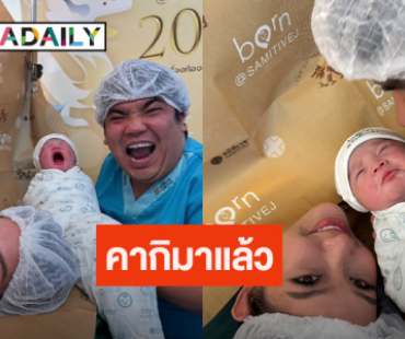 เปิดภาพแรกน้อง “คากิ” ลูกชาย “แม่ใบหม่อน” ทำ “พ่อแจ็ค แฟนฉัน” น้ำตาไหล