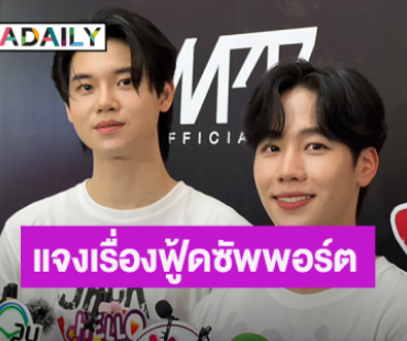 “หยิ่น-วอร์” แจงเหตุงดรับฟู้ดซัพพอร์ต ฝากแฟนคลับแค่มาหา ดูผลงานก็แฮปปี้แล้ว