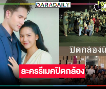 “เงากามเทพ” ปิดกล้อง อดใจรอพิสูจน์เคมีใหม่ “มิกค์-กานต์”  