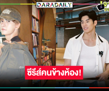 ซีรีส์ปัง! เปิดตัวพระเอก-นายเอกสุดฟินเคมีเว่อร์