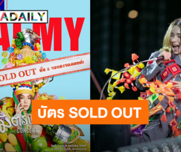 “ปาล์มมี่” บัตรคอนเสิร์ต “PALMY มิตร Universe Concert” SOLD OUT แล้ว!