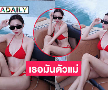 ซุปตาร์คุณแม่ลูกหนึ่งมาในธีมทูพีชล่องเรือยอร์ชไฟลุกกลางทะเล