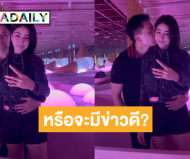 สิงคโปร์หวานมาก!  ชาวเน็ตจับพิรุธ “กรณ์” ลูบท้อง “ศรีริต้า” หรือจะมีข่าวดี?