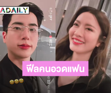 กำลังใจดีเพราะมีเธอ! “นนกุล” ลงคลิปมี “แอฟ” อยู่ในเฟรมฟีลคนอวดแฟนมาก