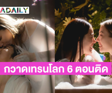 ที่สุดของความปัง “หลิงหลิง-ออม” เฮ! “ใจซ่อนรัก” กวาดแชมป์เทรนด์โลก 6 ตอนติด