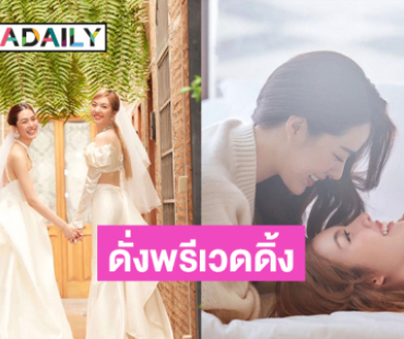 “หลิงออม” ขึ้นปกนิตยสารดังเหมือนพรีเวดดิ้ง