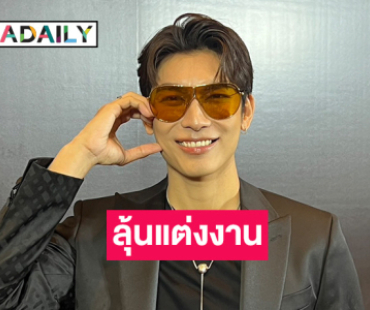 “มิว” เขินเรียก “ตุลย์” ที่รัก ลั่นถ้าทุกอย่างพร้อมคงได้แต่งงานเร็วๆ นี้