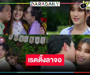 ทำสำเร็จ “เบสท์-ทอย” ได้เฮ! “นางฟ้ากรรมกร” ลาจอครองแชมป์ละครเย็นแห่งปี    