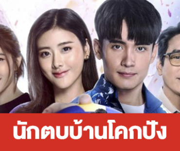 เรื่องย่อ “นักตบบ้านโคกปัง”