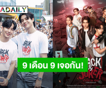 9 เดือน 9 เจอกัน! “หยิ่น-วอร์” ประกาศวันออนแอร์ซีรีส์ “JACK&JOKER U STEAL MY HEART”