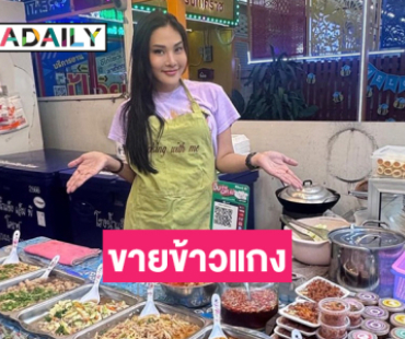 นักร้องดังมาเปิดร้านข้าวราดแกงที่โคราชเฉย 