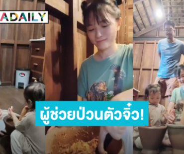 ผู้ช่วยป่วนตัวจิ๋ว! “น้องวิริน” ลูกสาว “เวียร์-วิกกี้” เข้าครัวช่วยคุณแม่ ตำไป ชิมไป