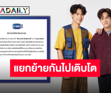 GMMTV ร่อนประกาศเรื่องงานคู่ “โอม-นนน” อย่างเป็นทางการ แยกย้ายกันไปเติบโต