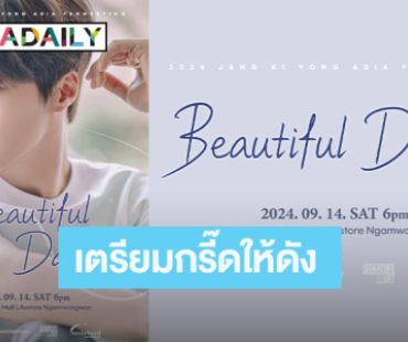 เตรียมกรี๊ดให้ดัง! “จางกียง” ปักหมุดมาไทย กับงาน “2024 JANG KI YONG ASIA FANMEETING <Beautiful Day> IN BANGKOK”