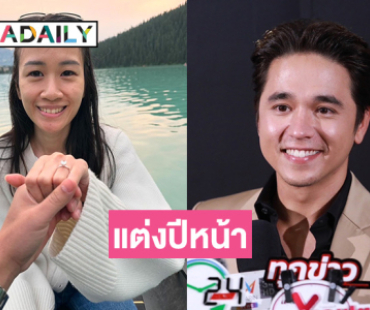 “อเล็กซ์” แพลนแต่งปีหน้า รับอยากมีลูกเลย