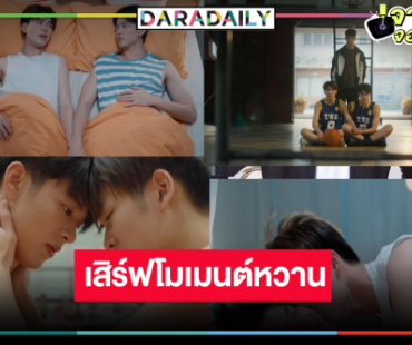 ให้ภาพเล่าเรื่องบทสรุป “มีน-ปิง” ซีรีส์แนววัยรุ่นท้าฝันกระแสปังแห่งปี