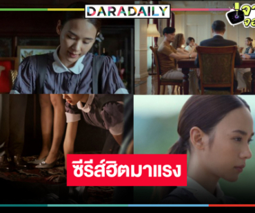 “สืบสันดาน” ปังทะลุโลกขึ้นอันดับหนึ่งหมวด TV Non-English