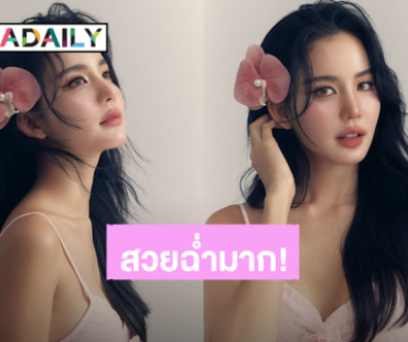 ลุคนี้ใจสั่น! “โบว์ เมลดา” สวยฉ่ำต้อนรับเดือนสิงหาคม หวานละมุนดุจนางฟ้า