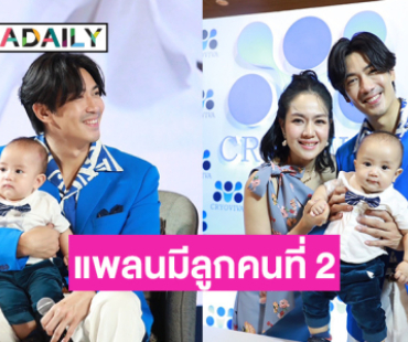 “นิว-เป๊ก” พา “น้องสเปซ” ออกงานครั้งแรก รับเป็นเด็กอารมณ์ดียิ้มง่าย