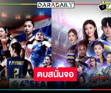 2 โปรแกรมเด็ด! รวมพลังแฟนลูกยางส่งแรงเชียร์ให้เหล่านักตบ