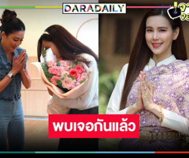 บิ๊กเซอร์ไพรส์! เมื่อ “คุณระย้า” 2 เวอร์ชั่นมาเจอกัน