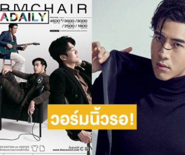 วอร์มนิ้วรอ!! “Armchair” กลับมารวมตัวกันอีกครั้ง ในคอนเสิร์ตใหญ่เต็มรูปแบบครบรอบ 23 ปี