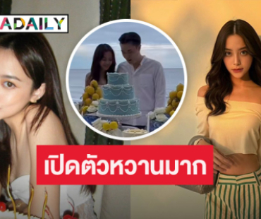 อุ้ย!! ลูกนักแสดงรุ่นใหญ่เปิดตัวแฟนหนุ่ม บอกเลยหวานฉ่ำสุดๆ