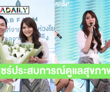 “โฮปฟูล” เปิดตัว “LAB FARM” ด้าน “พิมพ์มาดา”แชร์ประสบการณ์อดทนสู้โรค-แนะใส่ใจดูแลสุขภาพ