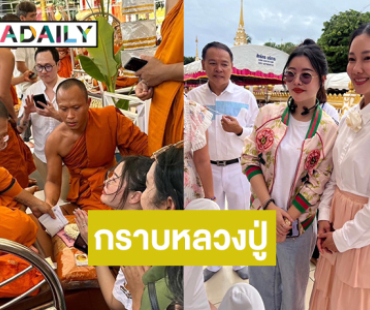 “ลิลลี่ เหงียน” ร่วมเฟรมซุปตาร์ดังในพิธีพุทธาภิเษกแห่งปี