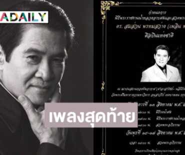 “ครูสลา” ใข้หัวใจเขียนได้ฟังเพลงพูดเพลงสุดท้ายจากปาก “เพลิน พรหมแดน”