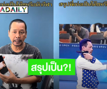 รู้เลย! “เท่ง เถิดเทิง” ตอบชัด หลังภาพยิงปืนกลับหลังเป็นไวรัลดังทั่วโลก!