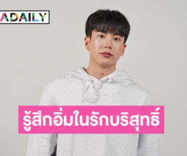 “นนกุล” รู้สึกอิ่มในรักบริสุทธิ์ที่ ”แอฟ ทักษอร” มอบให้ 