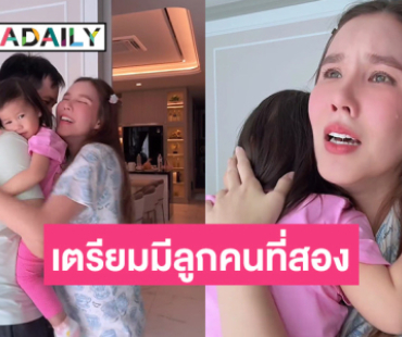 วันนี้ที่รอคอย! “เกี่ยวก้อย” เตรียมตัวมีน้องให้ “น้องดาร์ญ่า”