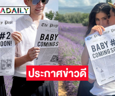 นางเอกดังประกาศข่าวดี ทายาทหมื่นล้านคนที่ 2 มาแล้ว