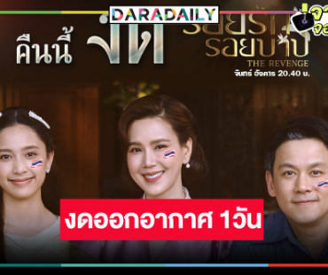 แจ้งให้ทราบงดละครพีเรียดฟอร์มยักษ์ เพราะเหตุนี้!?