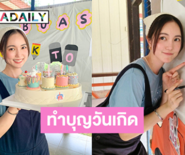 “บัว นลินทิพย์” แฮปปี้ พรีเบิร์ดเดย์แฟนคลับรวมตัว ร่วมทำบุญวันเกิด